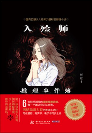 入殓师推理事件簿