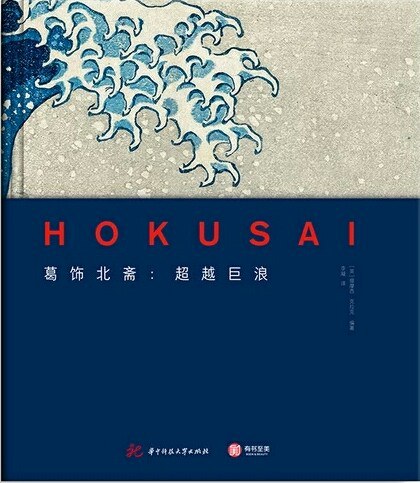 葛饰北斋 : 超越巨浪
