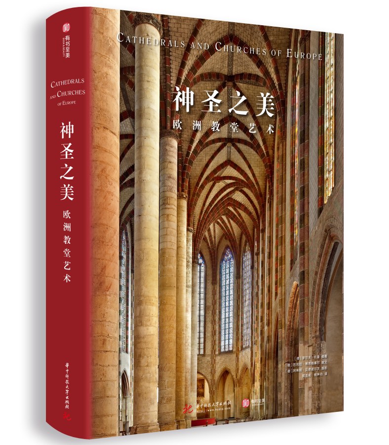 神圣之美：欧洲教堂艺术