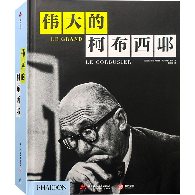 伟大的柯布西耶