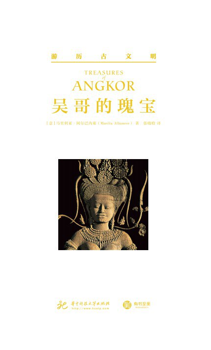 吴哥的瑰宝