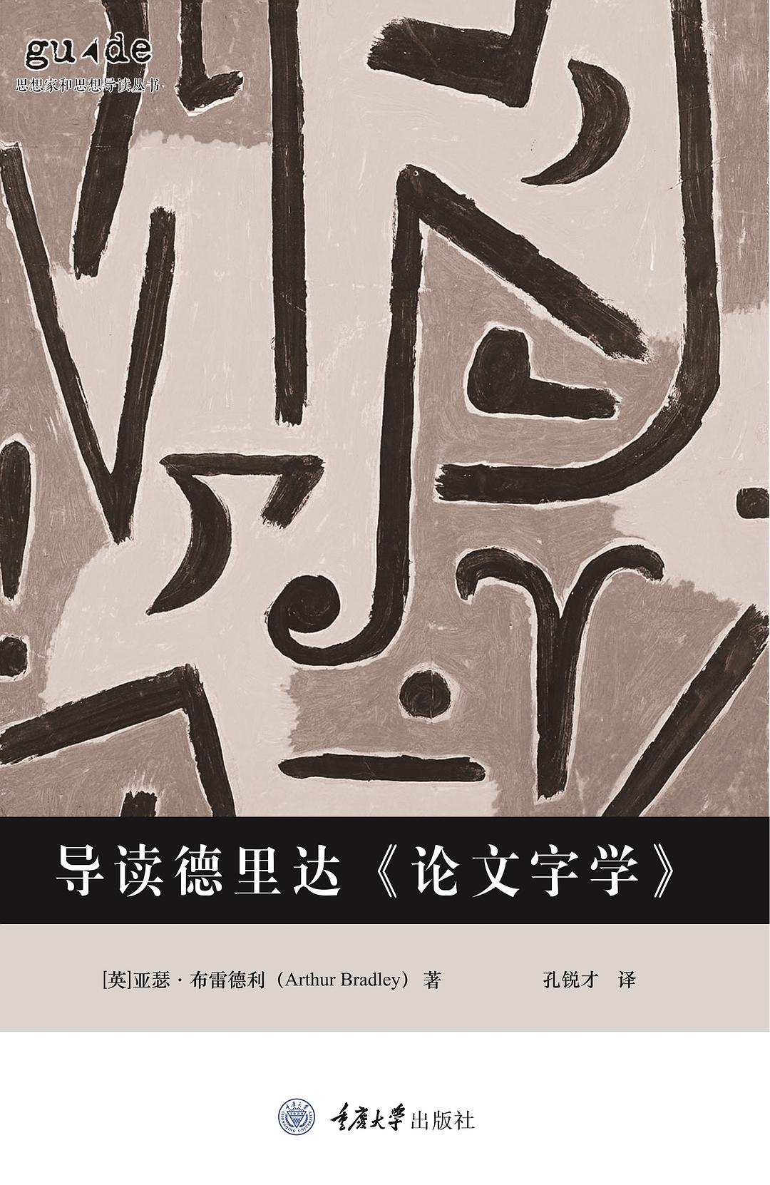 导读德里达《论文字学》