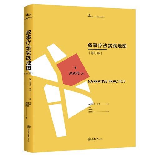 叙事疗法实践地图 封面