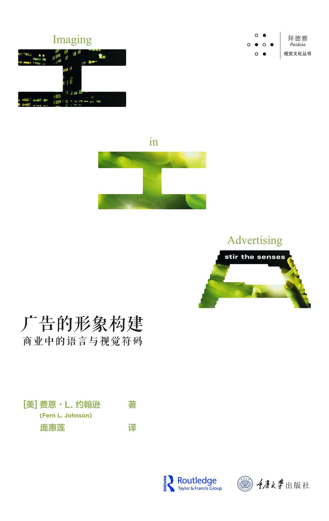 广告的形象构建：商业中的语言与视觉符码