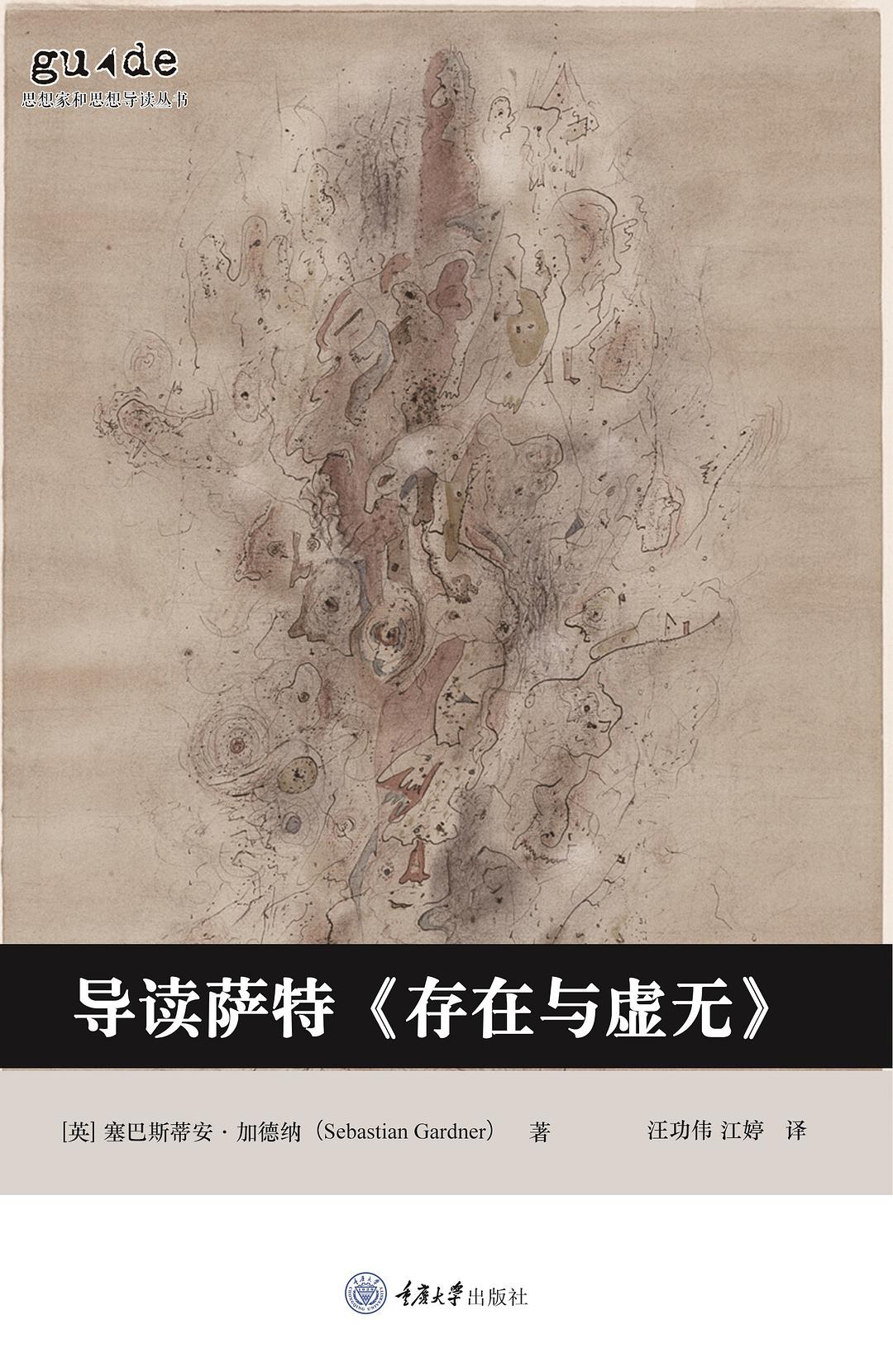 导读萨特《存在与虚无》 封面