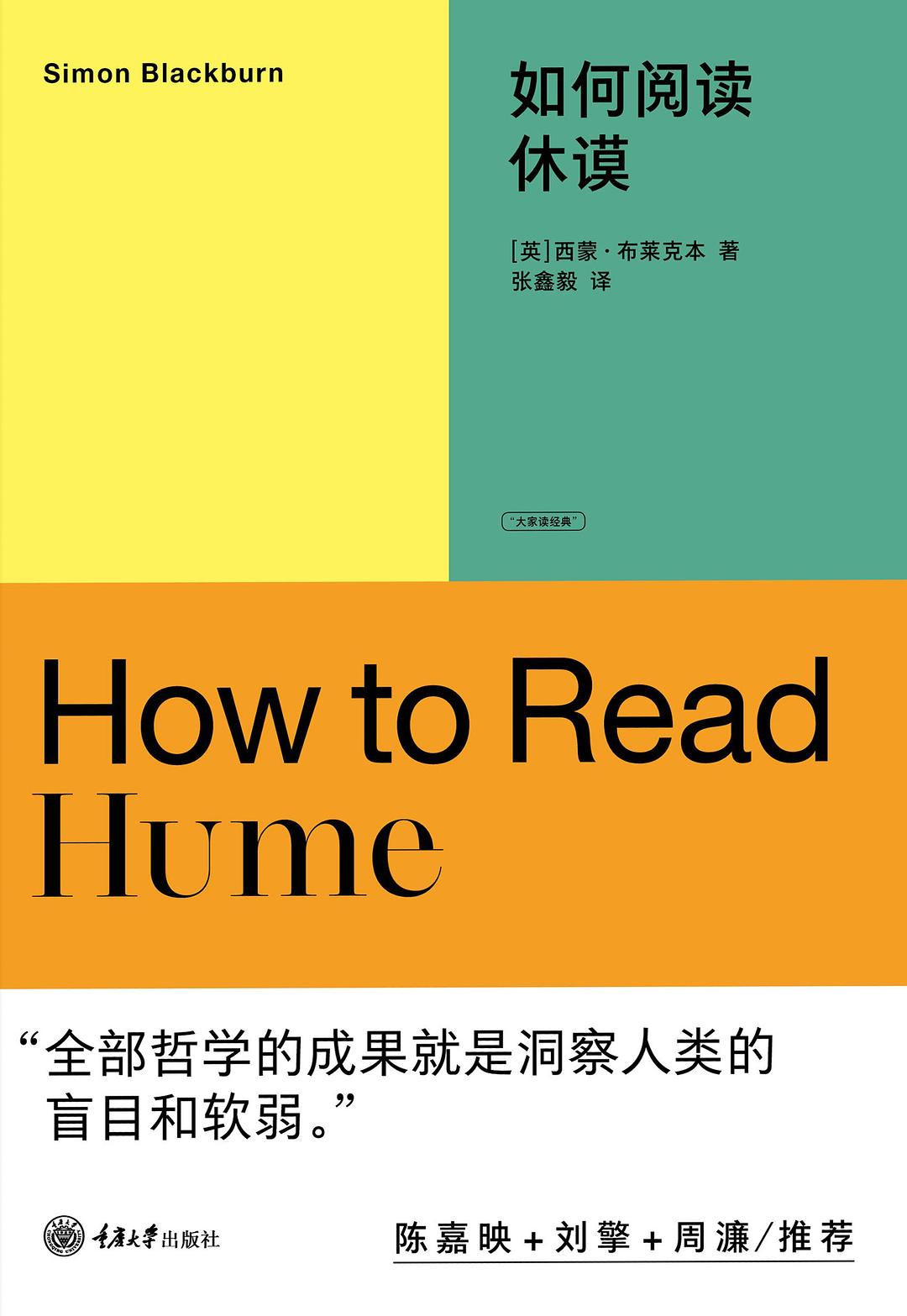 如何阅读休谟