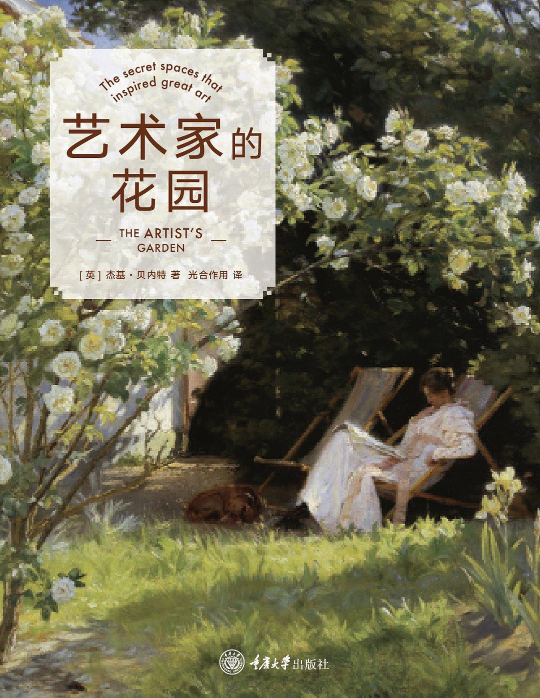 艺术家的花园