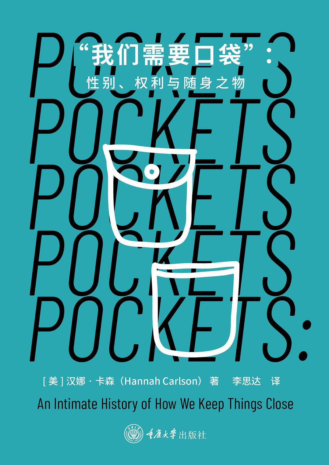 “我们需要口袋” 封面
