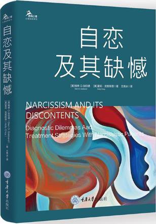 自恋及其缺憾