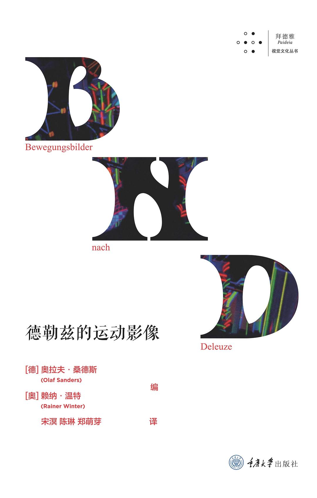 德勒兹的运动影像