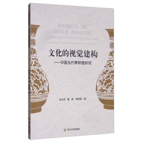 文化的视觉建构