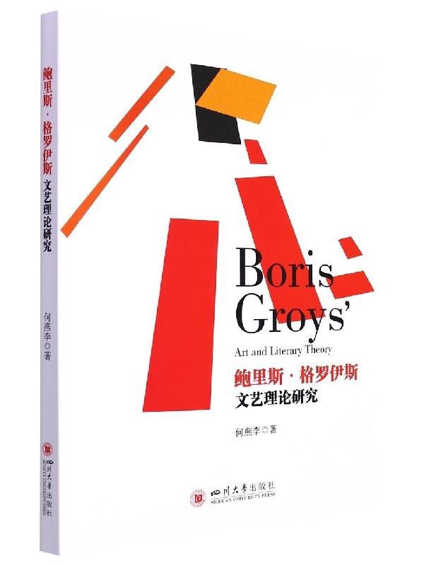 鲍里斯·格罗伊斯文艺理论研究 封面