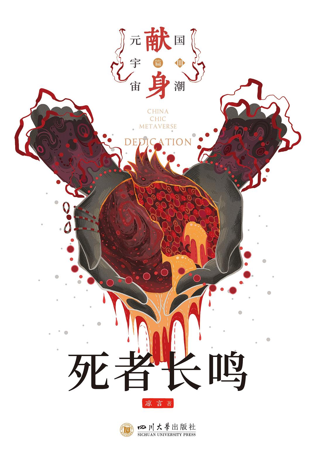 死者长鸣