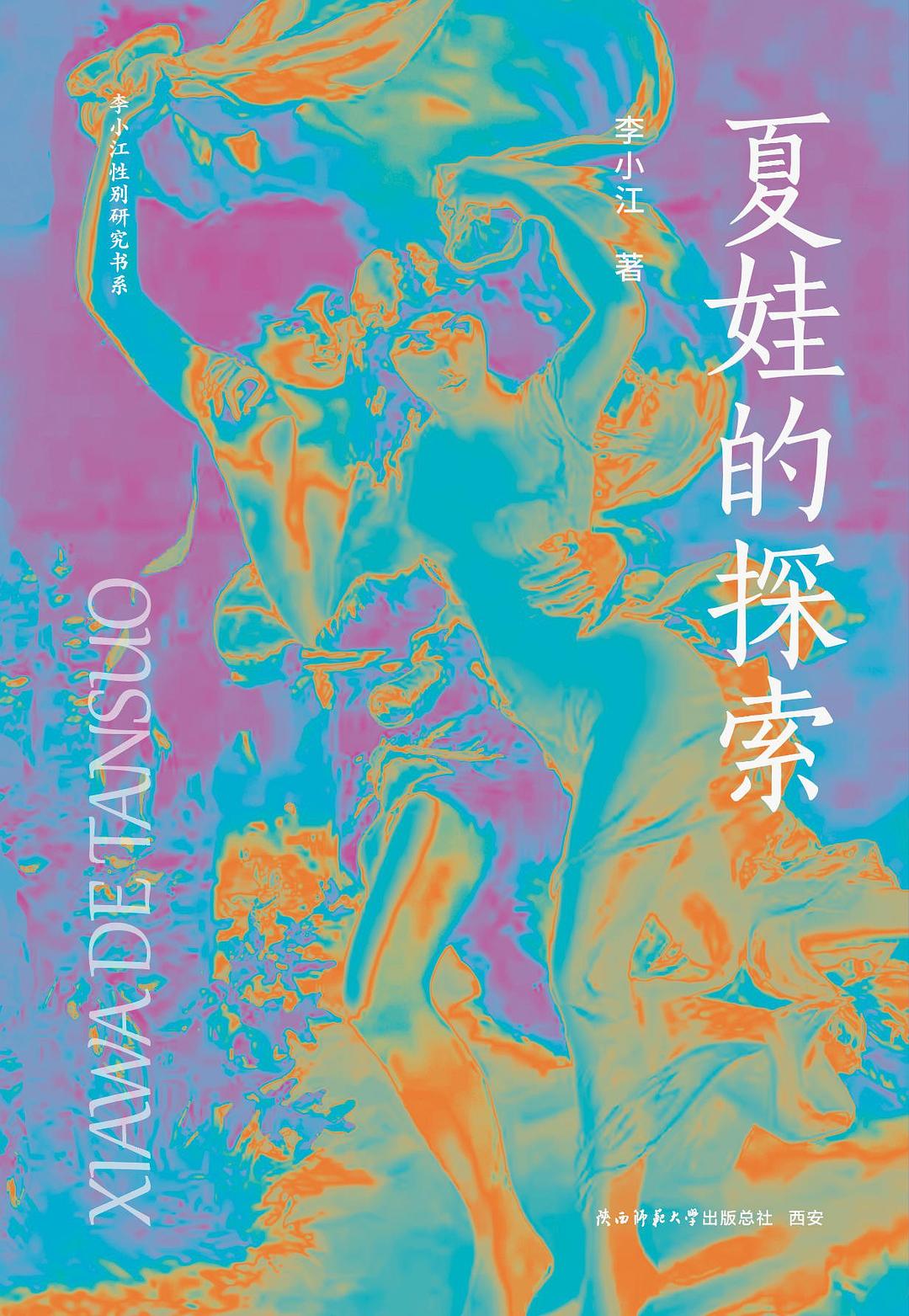 夏娃的探索