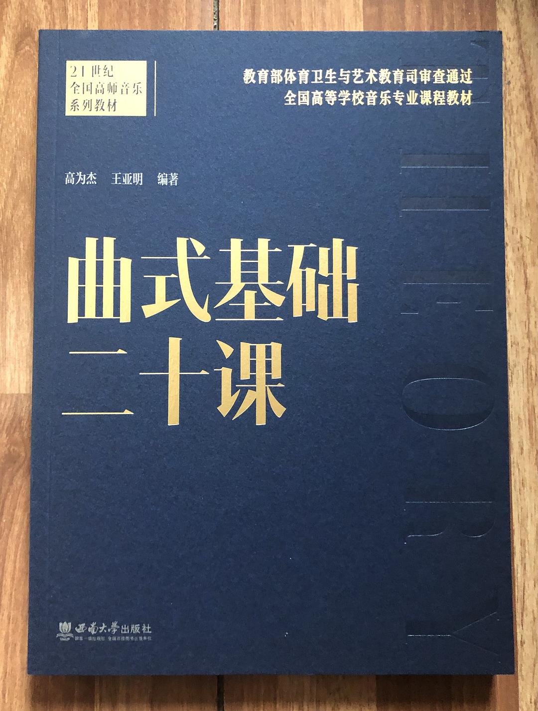 曲式基础二十课