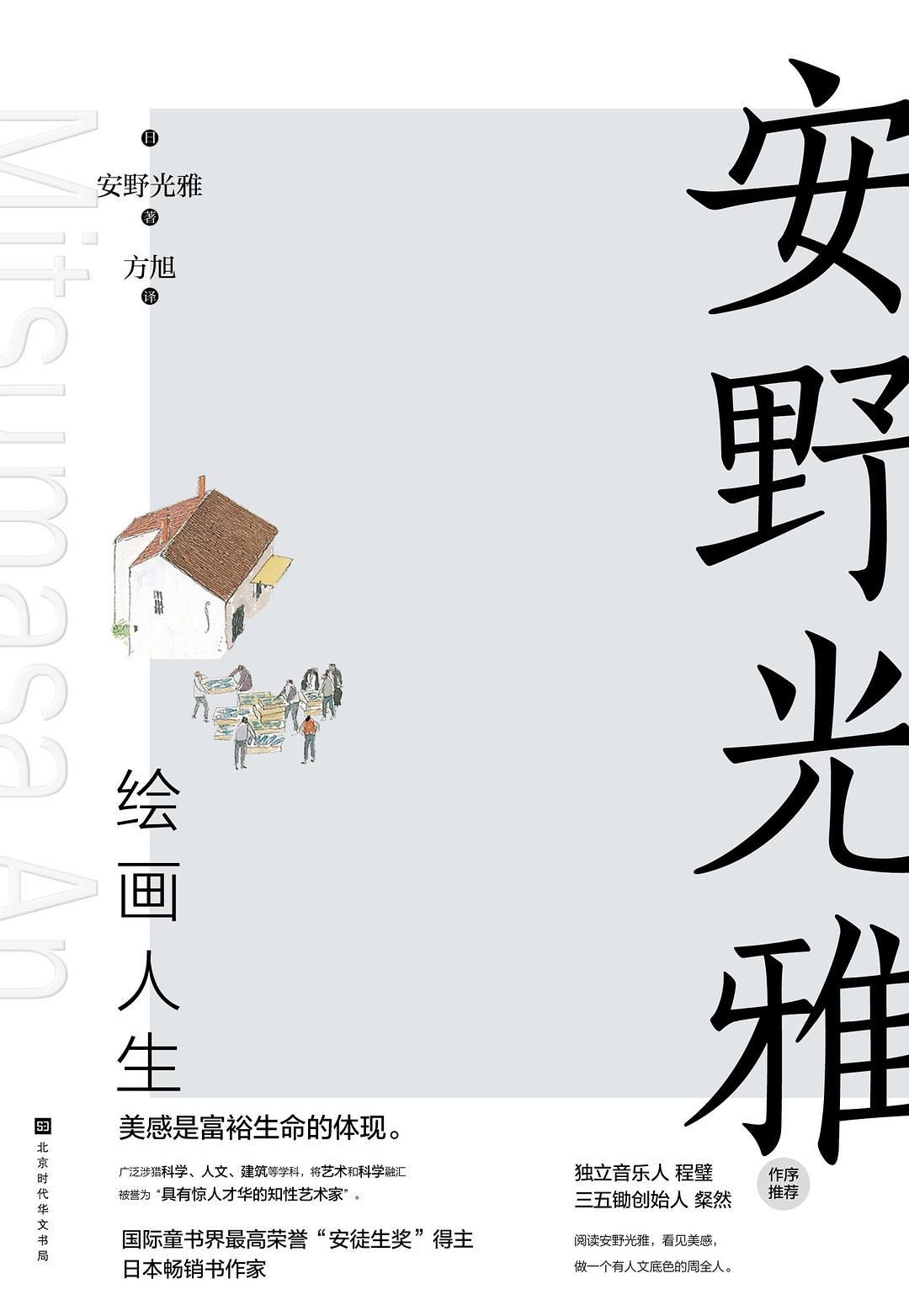 安野光雅绘画人生