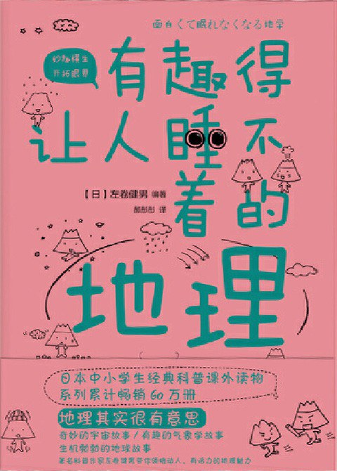 有趣得让人睡不着的地理