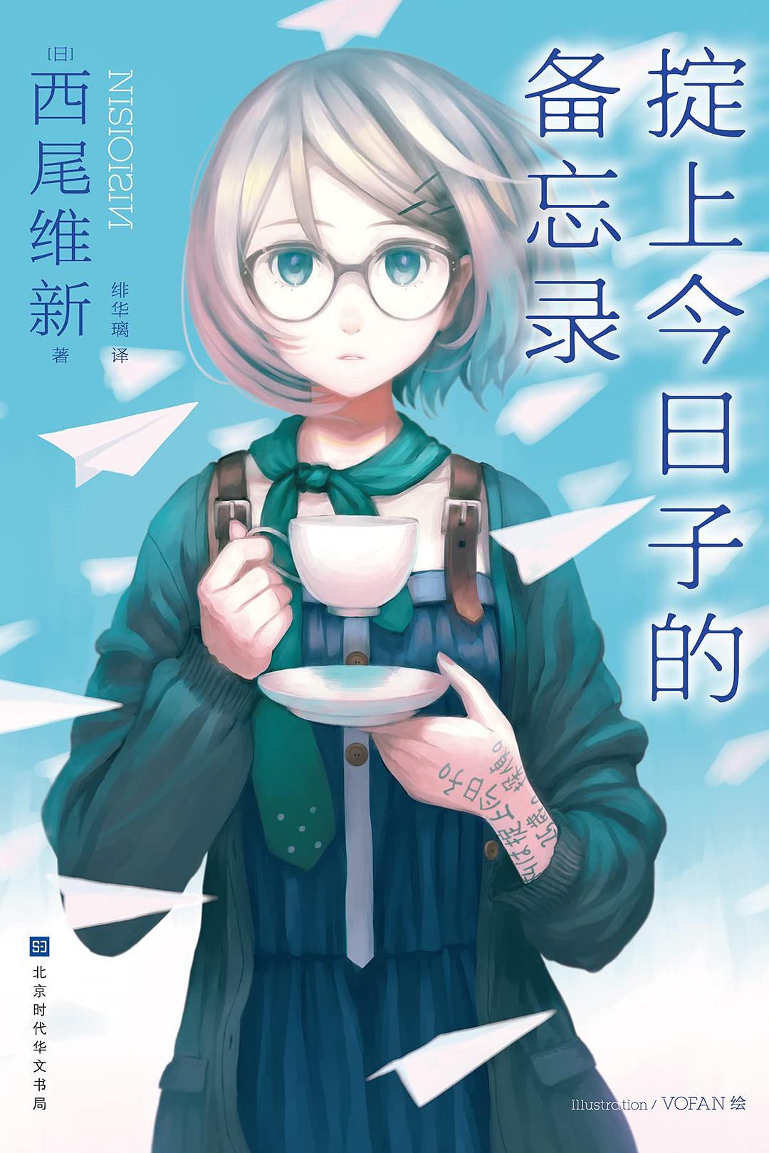 掟上今日子的备忘录 封面