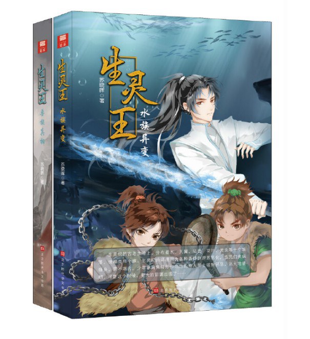 生灵王(水族异变+兽族真相)