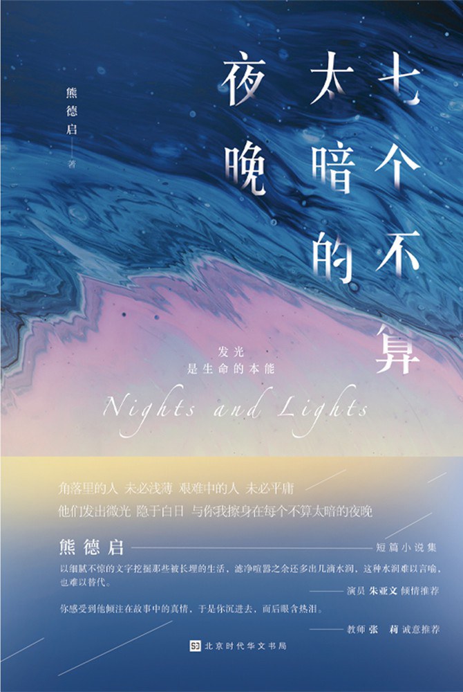七个不算太暗的夜晚