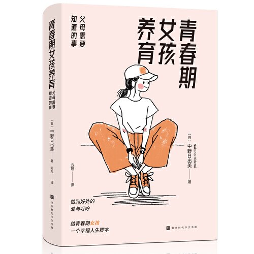 青春期女孩养育：父母需要知道的事（剖析“女孩为什么这样”的真相，看见女孩隐藏的需求 养育中，知道“为什么”比“做什么”更重要！）