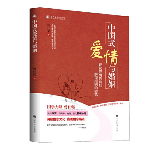 中国式爱情与婚姻