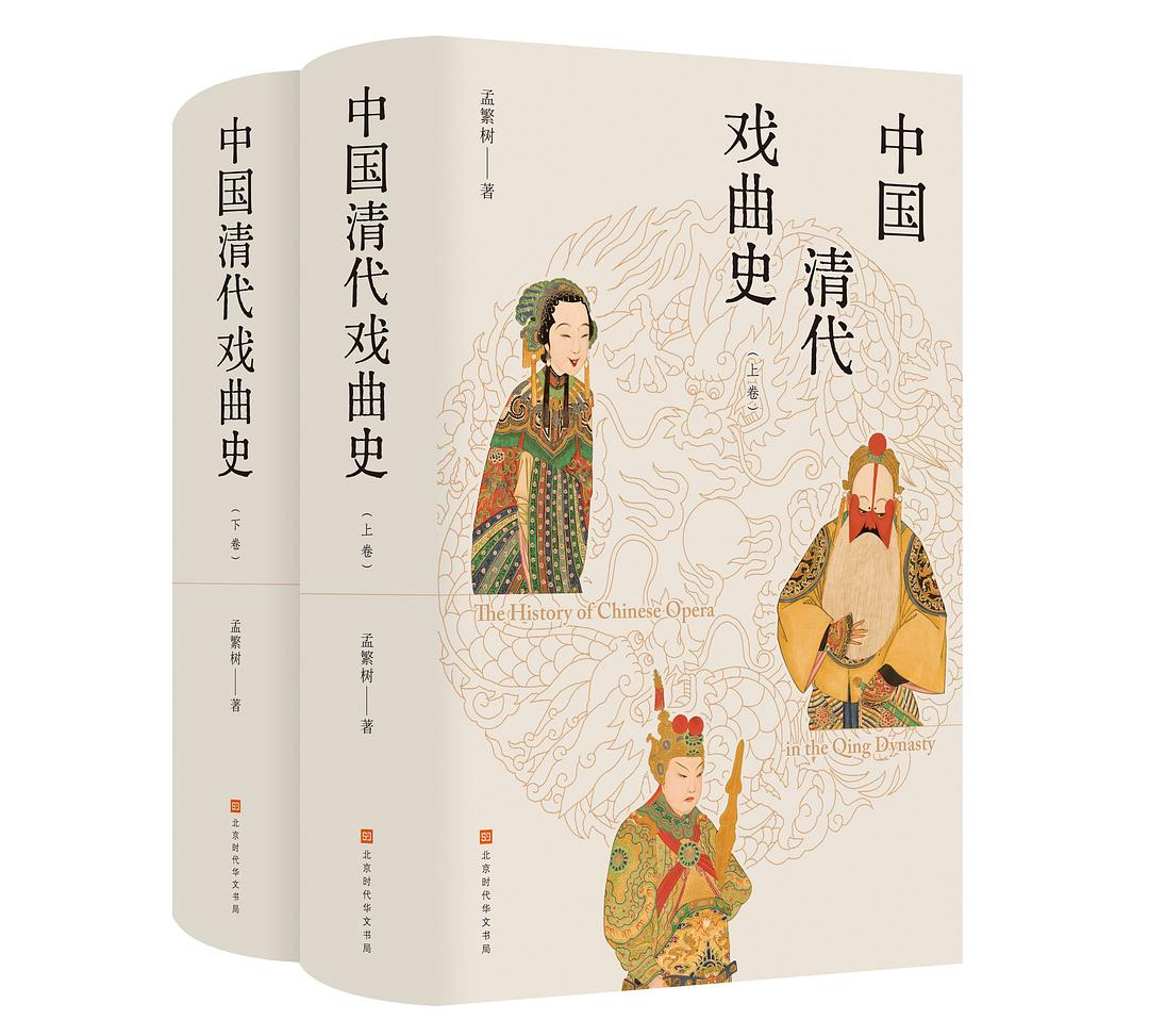 中国清代戏曲史（上、下卷）