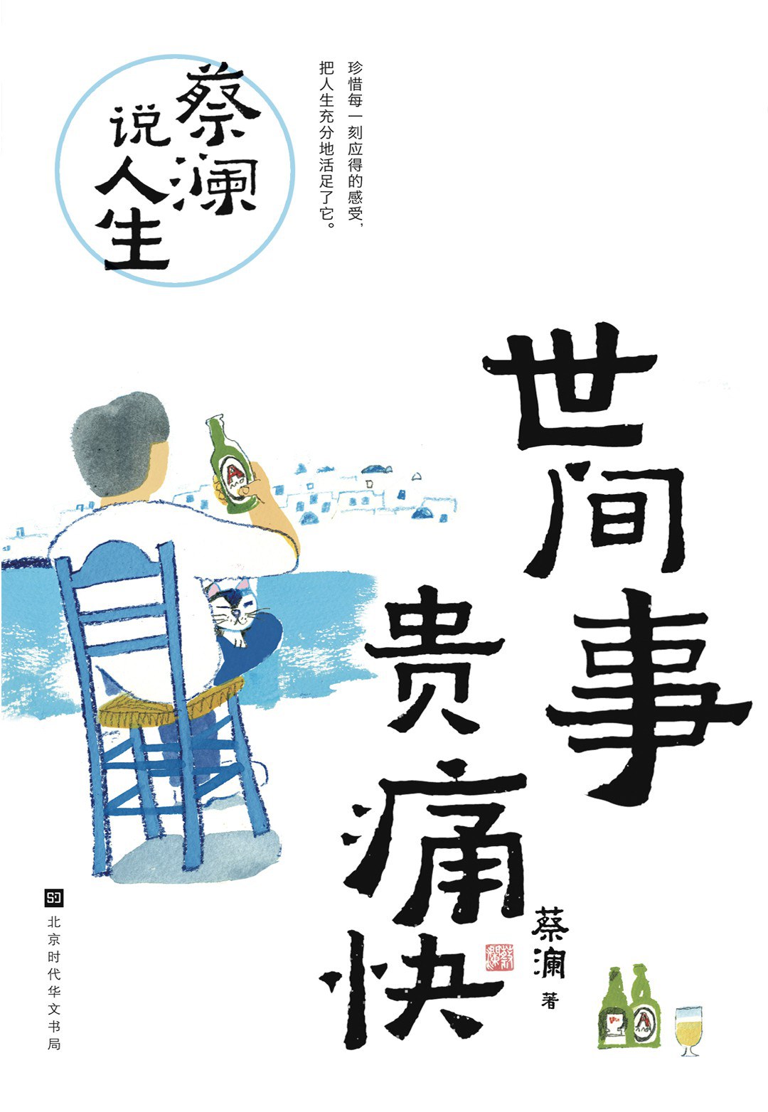 蔡澜说人生：世间事  贵痛快（新版）
