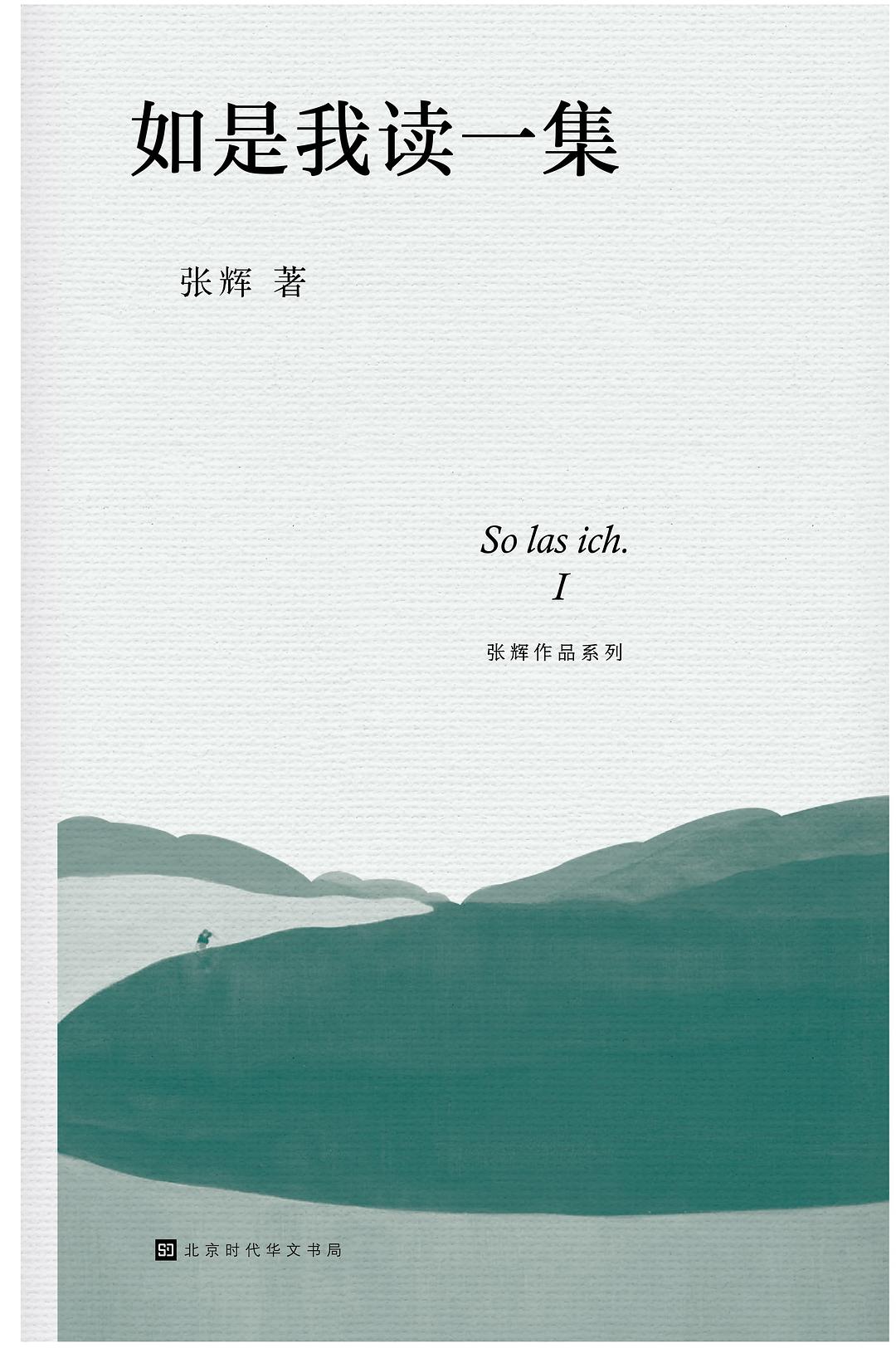 如是我读一集