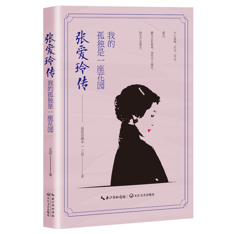 张爱玲传：我的孤独是一座花园