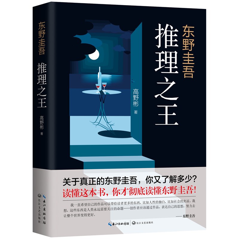 东野圭吾：推理之王 封面