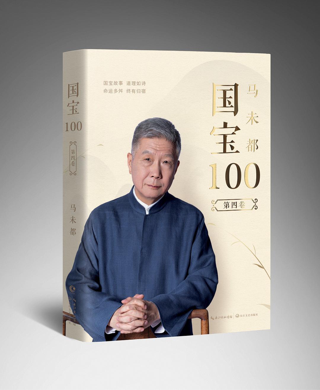 马未都：国宝100.第四卷 封面