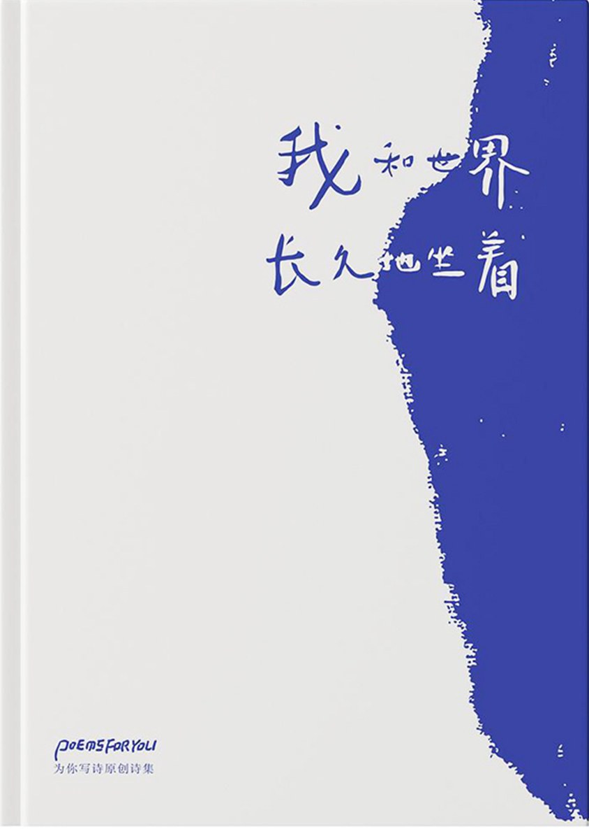 我和世界长久地坐着