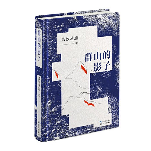 群山的影子