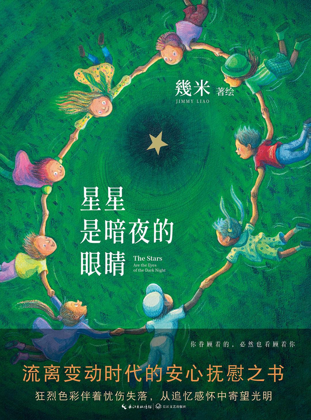 星星是暗夜的眼睛