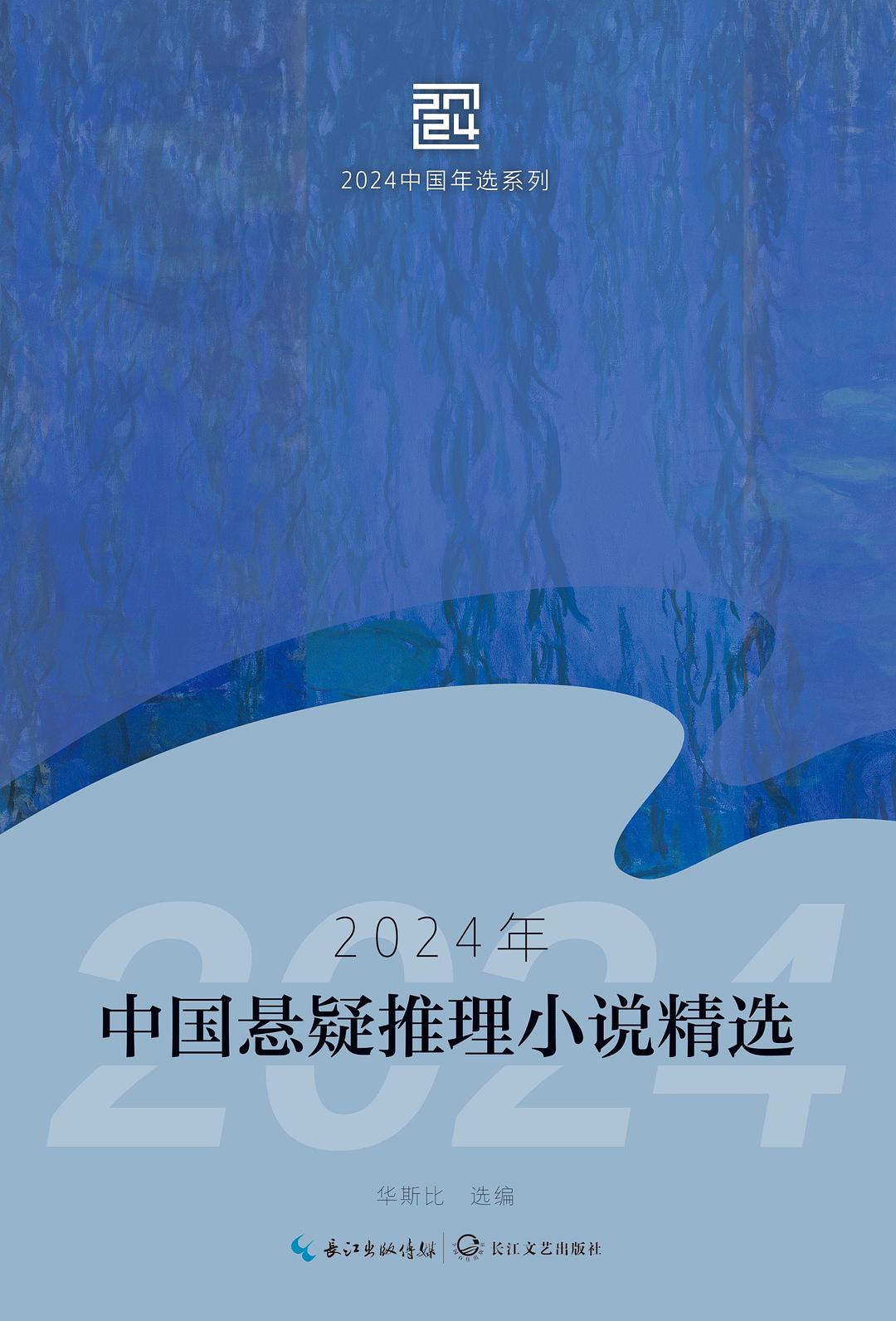 2024年中国悬疑推理小说精选