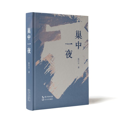 巢中一夜