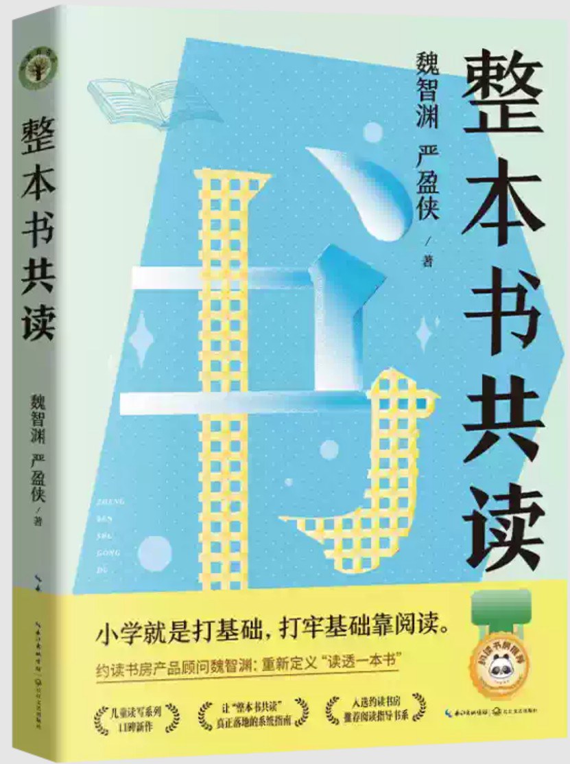 整本书共读
