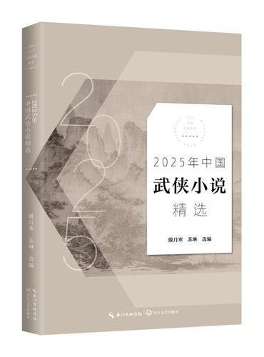 2025年中国武侠小说精选