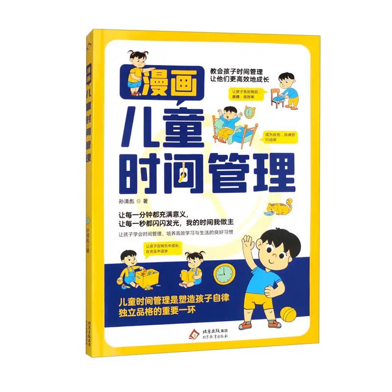 漫画儿童时间管理