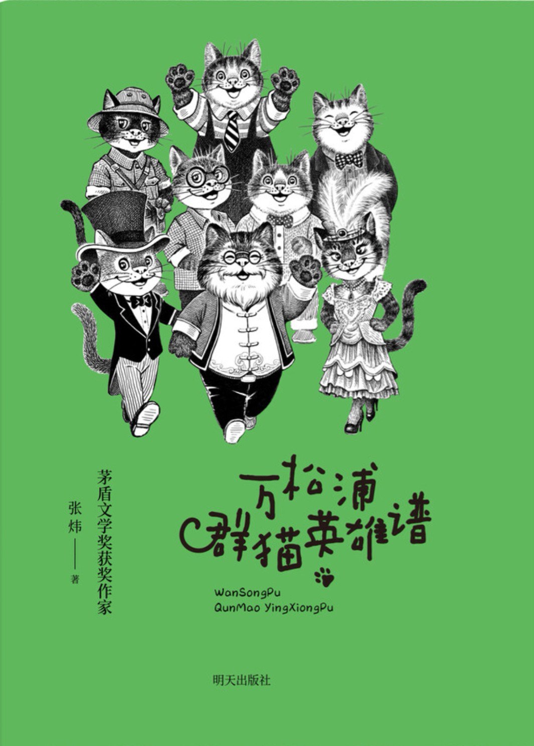 万松浦群猫英雄谱