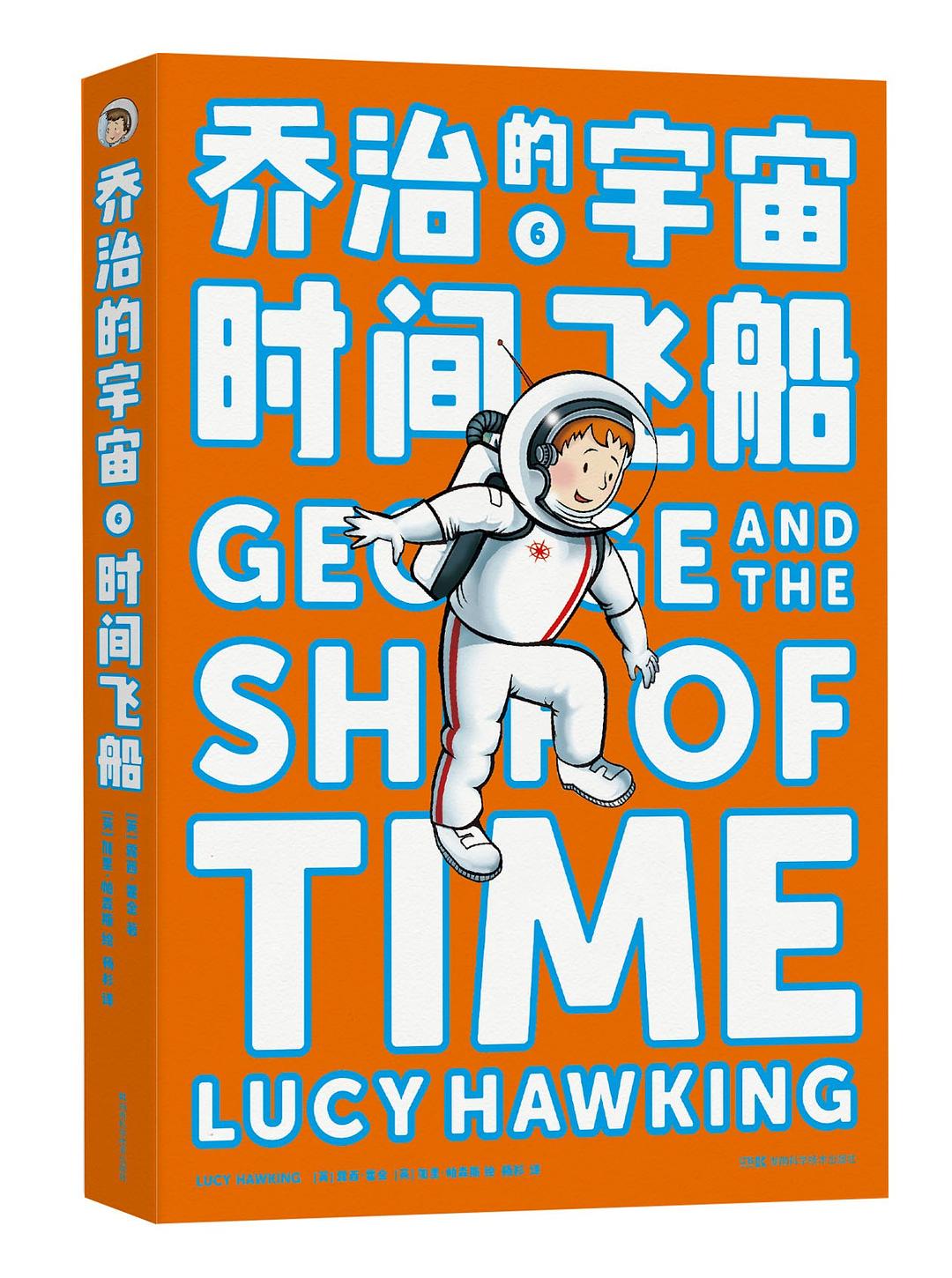 乔治的宇宙6