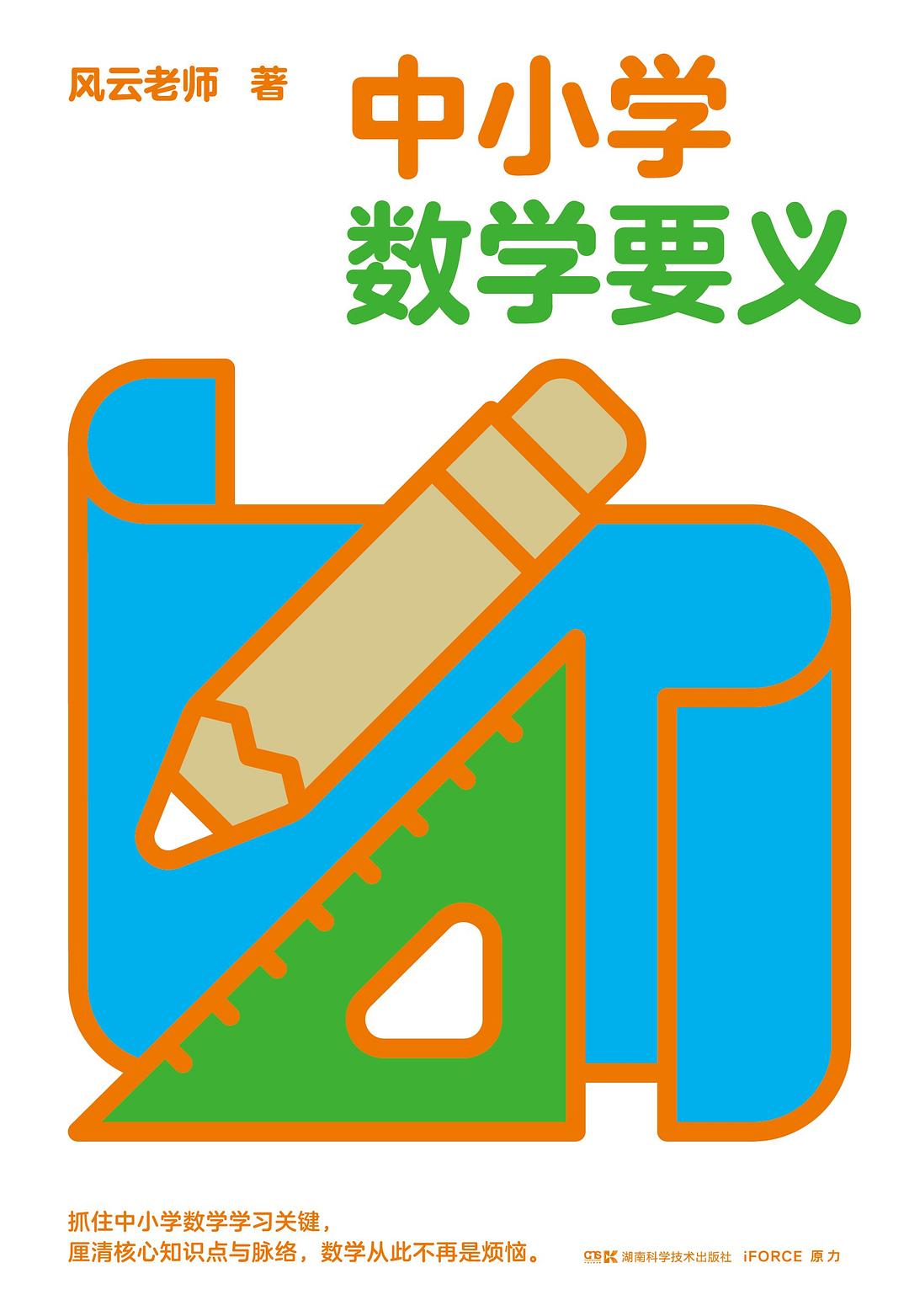 中小学数学要义