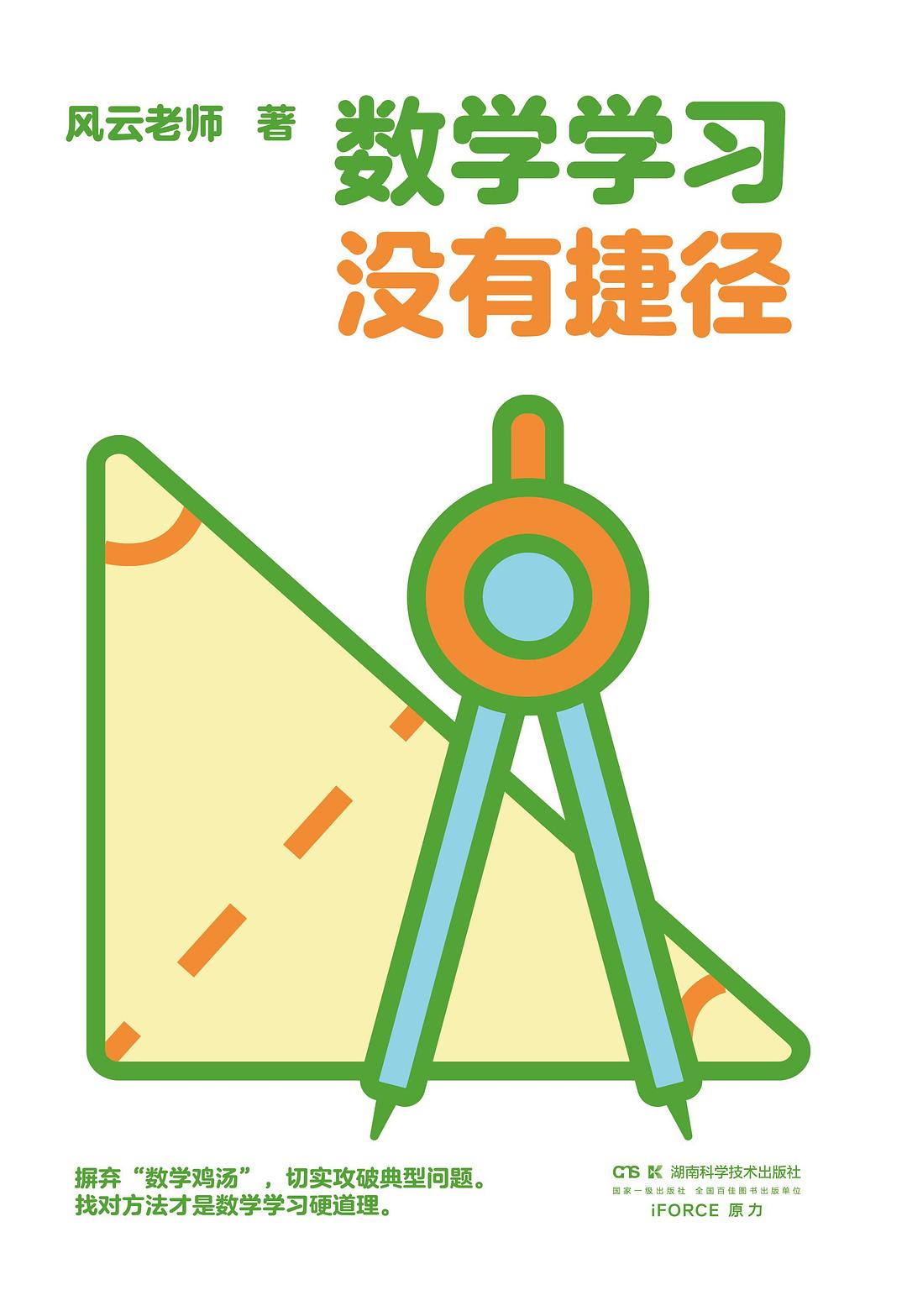 数学学习没有捷径 封面