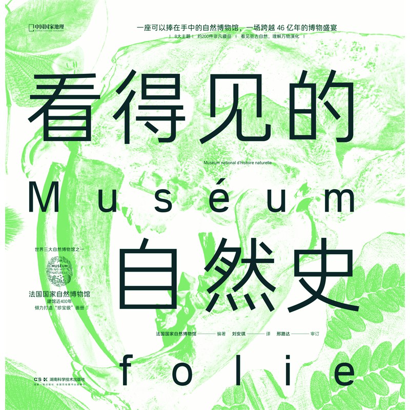 看得见的自然史
