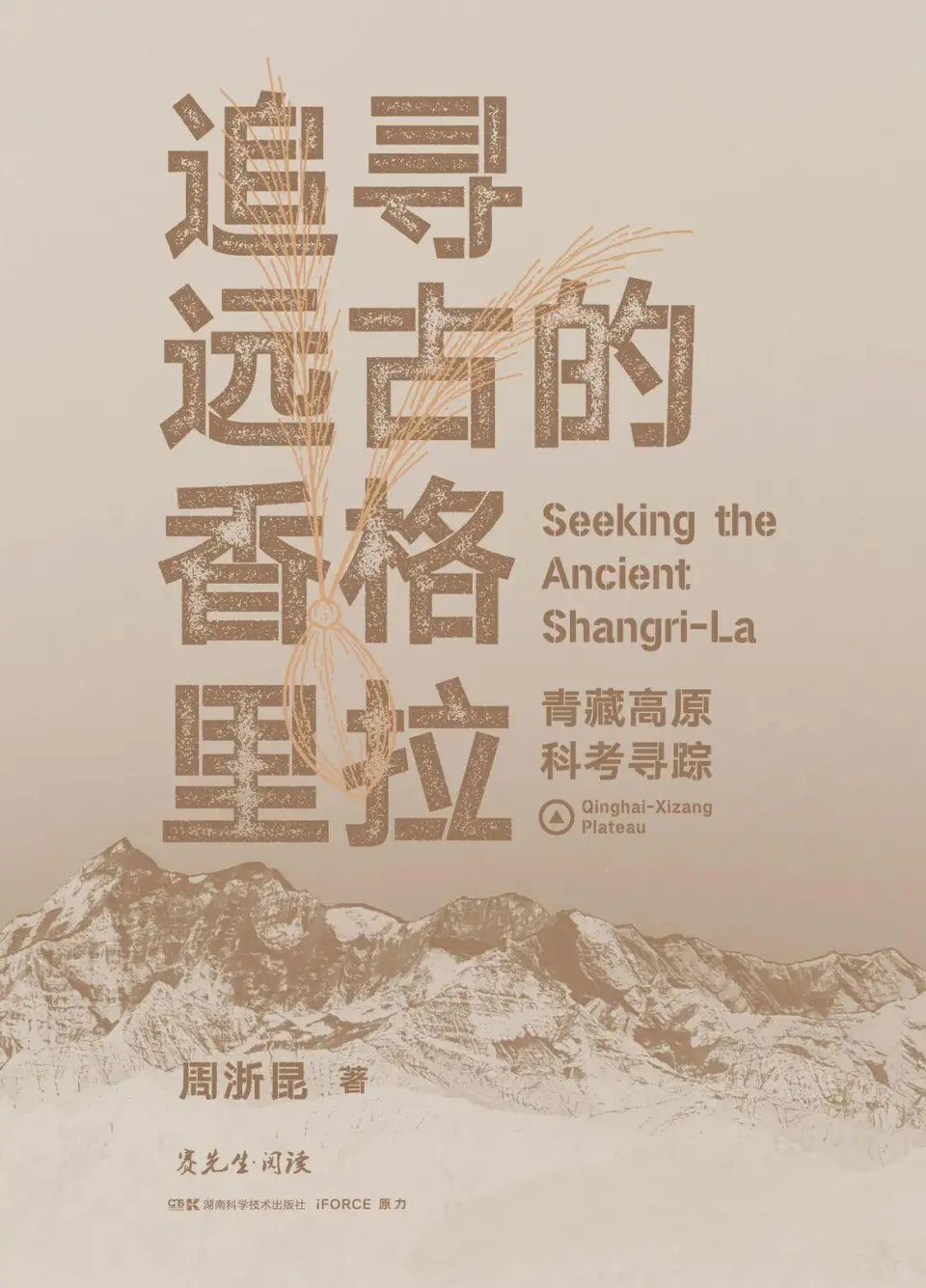 追寻远古的香格里拉