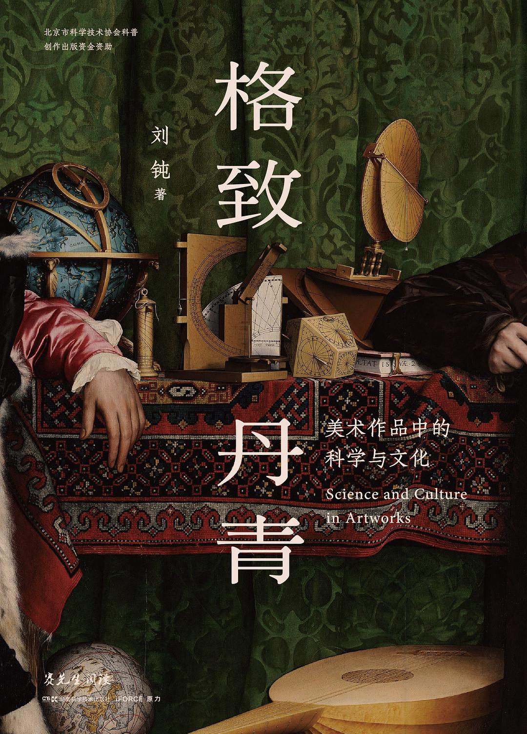 格致丹青
