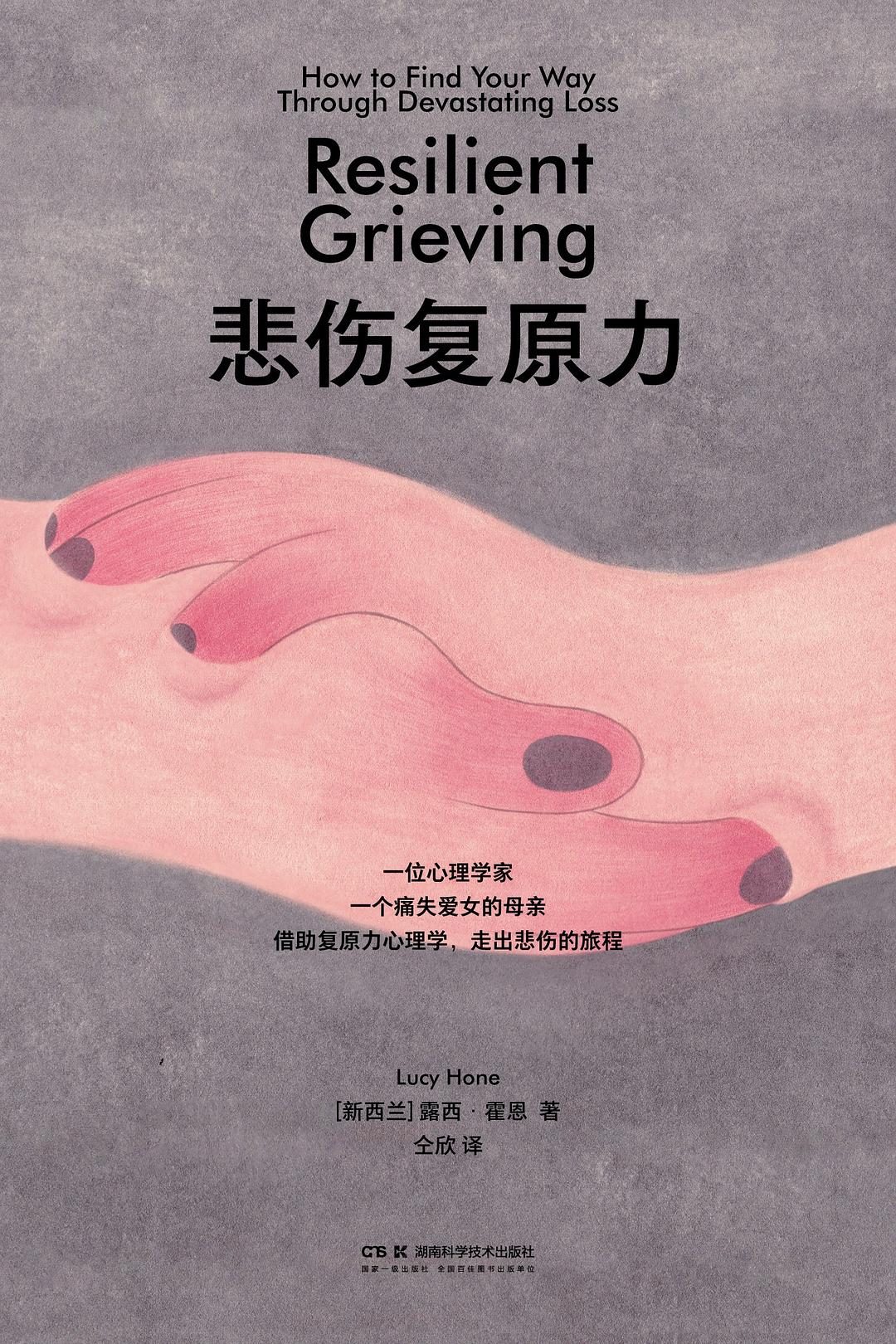 悲伤复原力