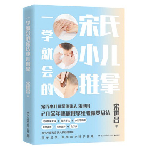 一学就会的宋氏小儿推拿