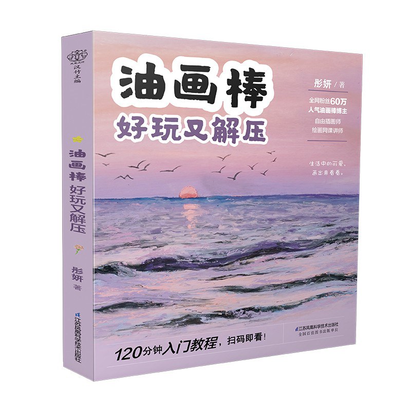 油画棒 好玩又解压 封面